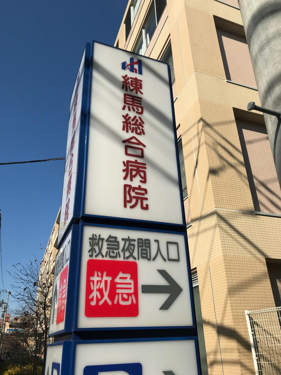 練馬総合病院(練馬区旭丘)【ホームメイト・リサーチ ドクターマップ】