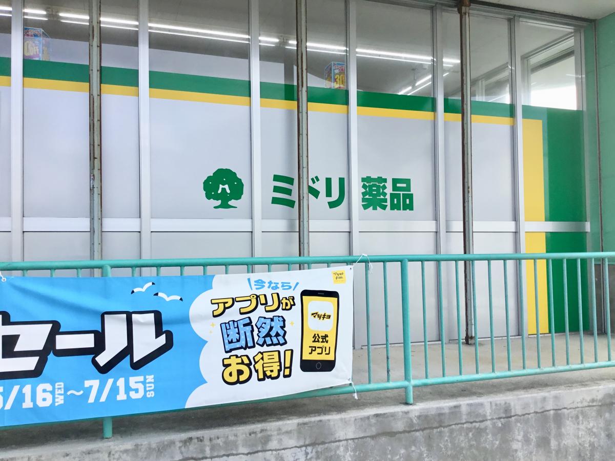 ミドリ薬品宜野湾店(宜野湾市長田)【ホームメイト・リサーチ マーケットピア】 ミドリ薬品宜野湾店(宜野湾市長田)【ホームメイト・リサーチ マーケットピア】