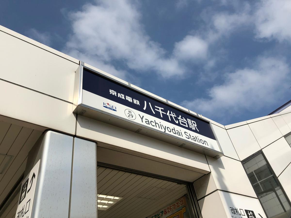 京成本線八千代台駅(八千代市八千代台北)【ホームメイト・リサーチ ユキサキナビ】 京成本線八千代台駅(八千代市八千代台北)【ホームメイト・リサーチ ユキサキナビ】