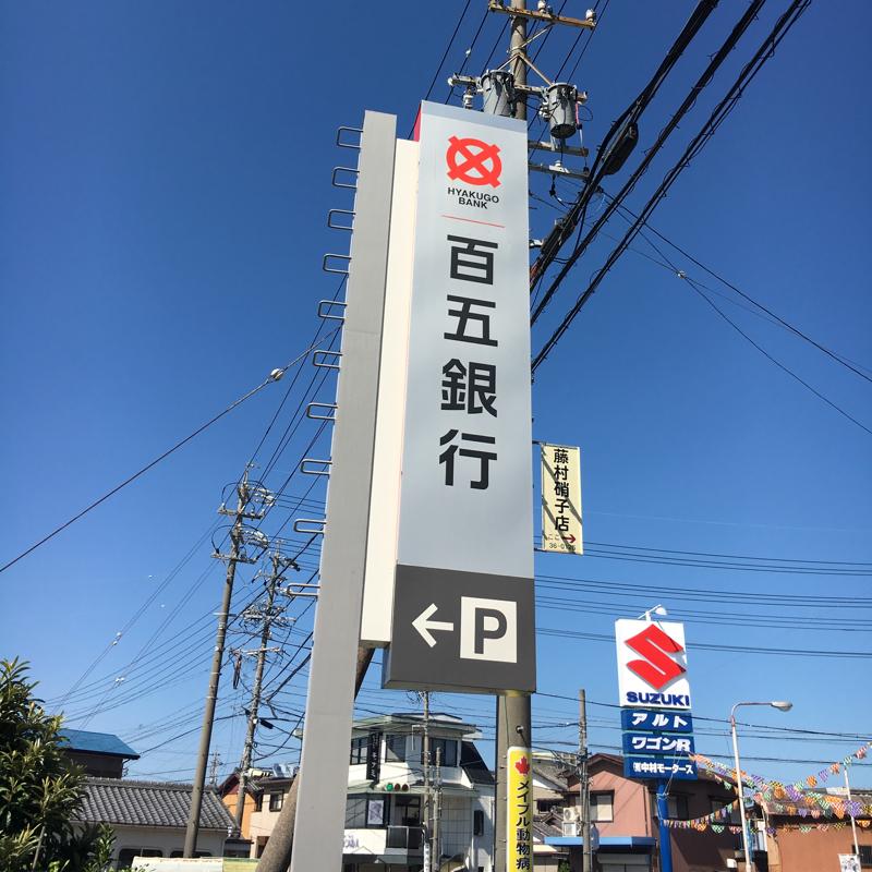 バンクマップ 百五銀行伊勢御薗支店 伊勢市 の投稿写真一覧