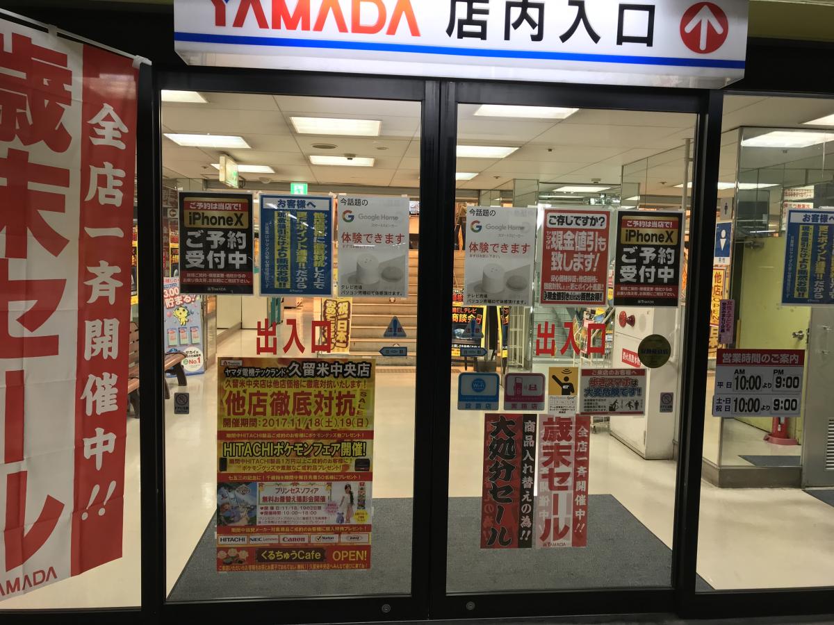 マーケットピア ヤマダ電機 テックランド久留米中央店 久留米市東櫛原町