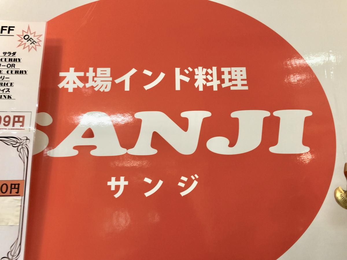 クックドア インド料理 サンジ 熊本県