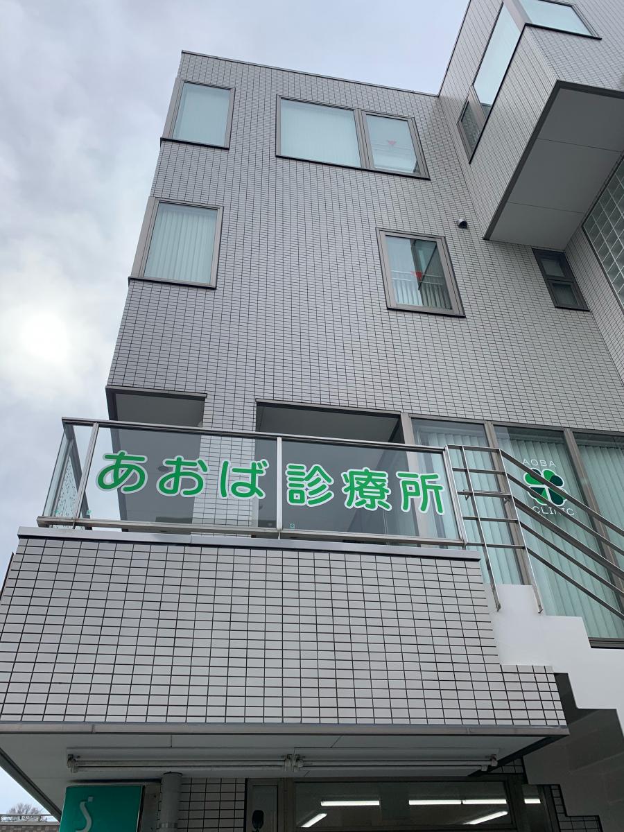 ドクターマップ 翠明会あおば診療所 秦野市曲松