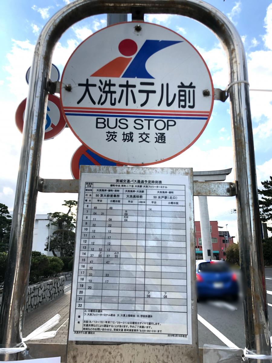 ユキサキナビ 茨城交通 大洗ホテル前 バス停留所 東茨城郡大洗町磯浜町