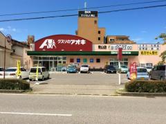 マーケットピア クスリのアオキ 青山店 新潟市西区青山