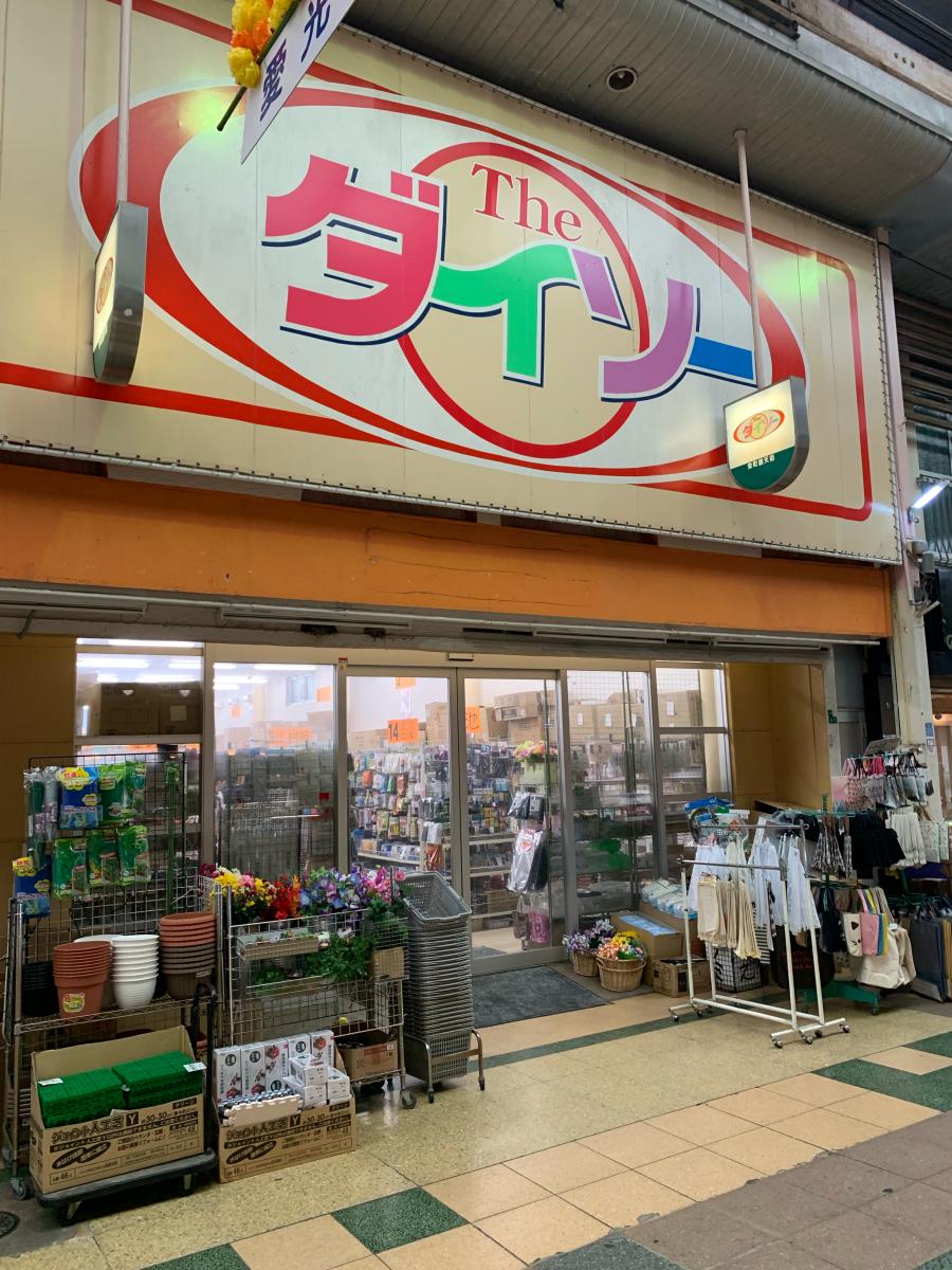 マーケットピア ザ ダイソー 門司港店 北九州市門司区栄町