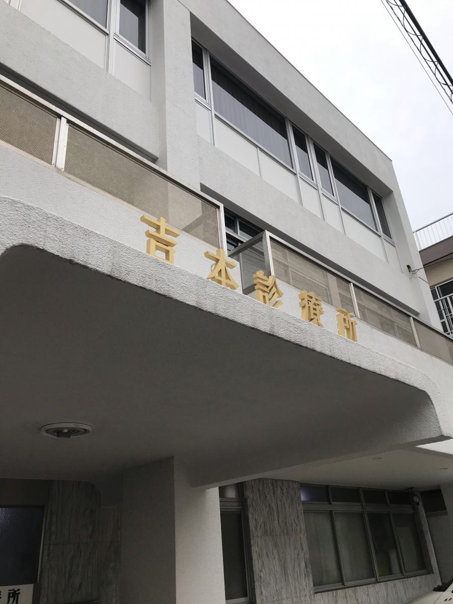 ドクターマップ 吉本診療所 世田谷区奥沢