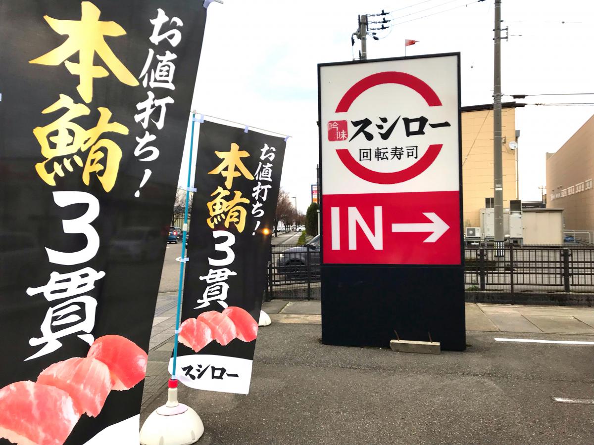 クックドア スシロー 野々市店 石川県野々市市 投稿ユーザー写真集