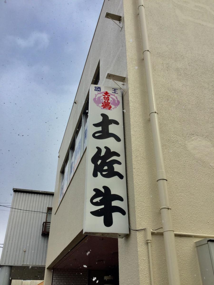 クックドア 土佐牛 徳島県