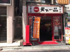 クックドア 天下一品 渋谷店 東京都渋谷区 周辺の生活施設情報