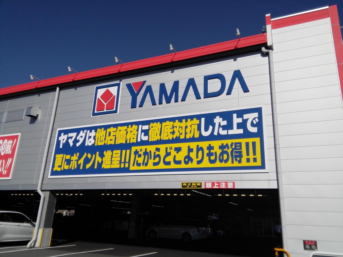 マーケットピア 国道１号線沿い ヤマダ電機 テックランド水口店 甲賀市 のお気に入りコメント 口コミ