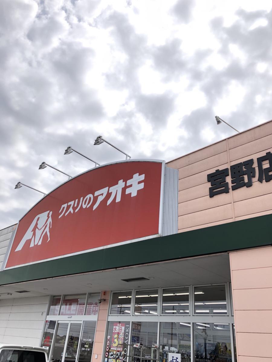 マーケットピア クスリのアオキ 宮野店 富山市婦中町新屋