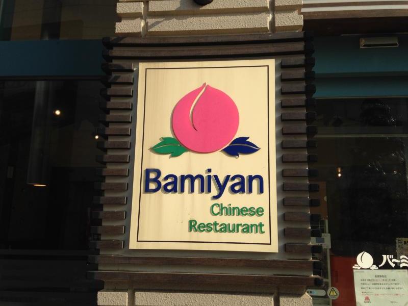 クックドア バーミヤン 千葉ニュータウン中央店 千葉県