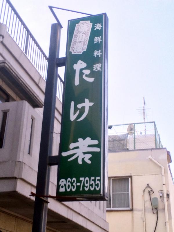 クックドア たけ若 静岡県