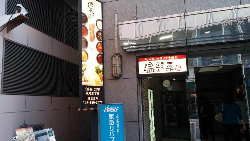 クックドア しゃぶしゃぶ温野菜 川口店 埼玉県