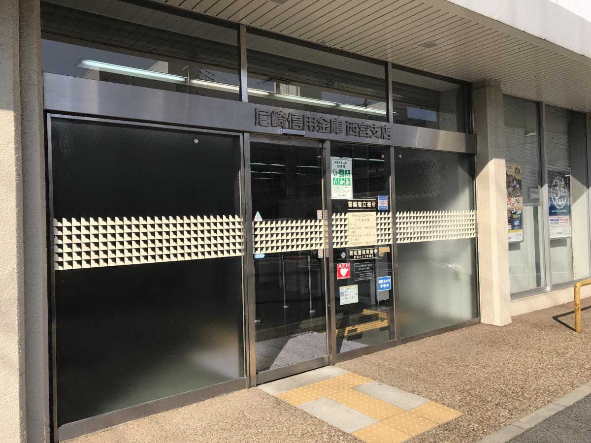 尼崎信用金庫西宮支店/ホームメイト 尼崎信用金庫西宮支店/ホームメイト