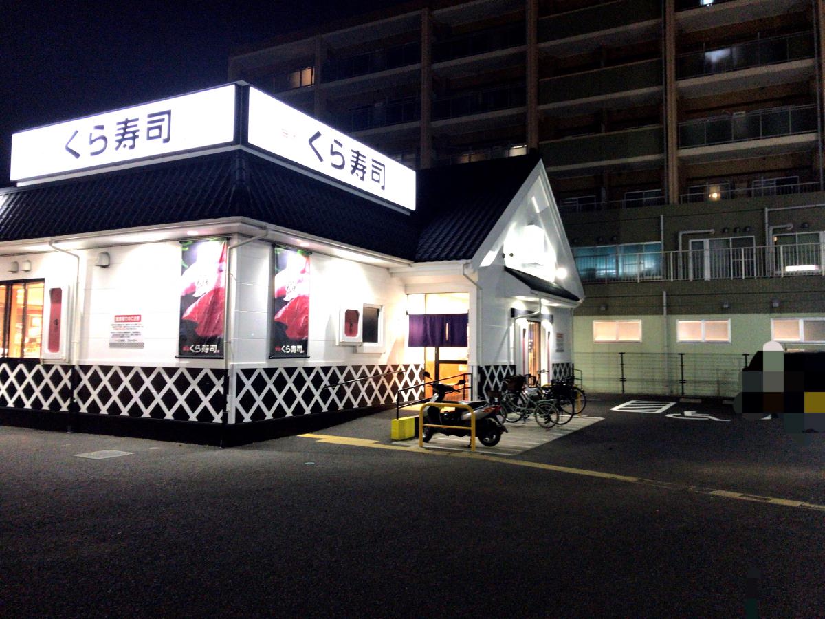 クックドア くら寿司 横浜瀬谷店 神奈川県