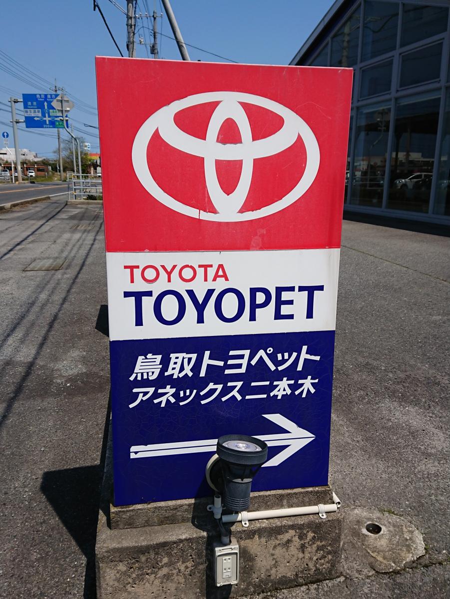 マーケットピア】鳥取トヨペットアネックス二本木（米子市二本木）