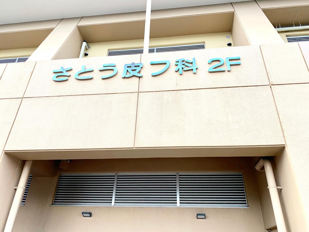 さとう皮膚科／ホームメイト