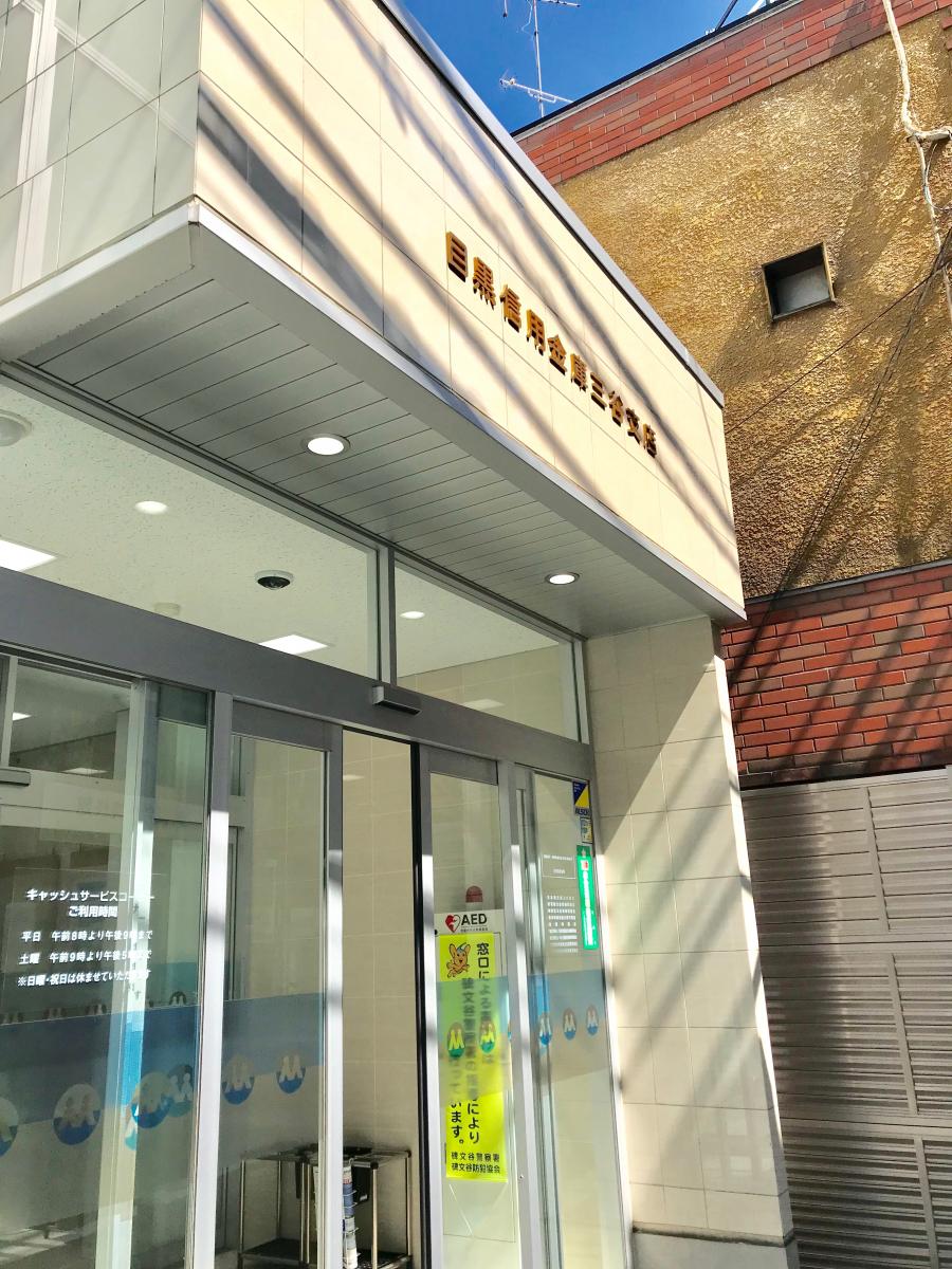バンクマップ 目黒信用金庫三谷支店 目黒区鷹番