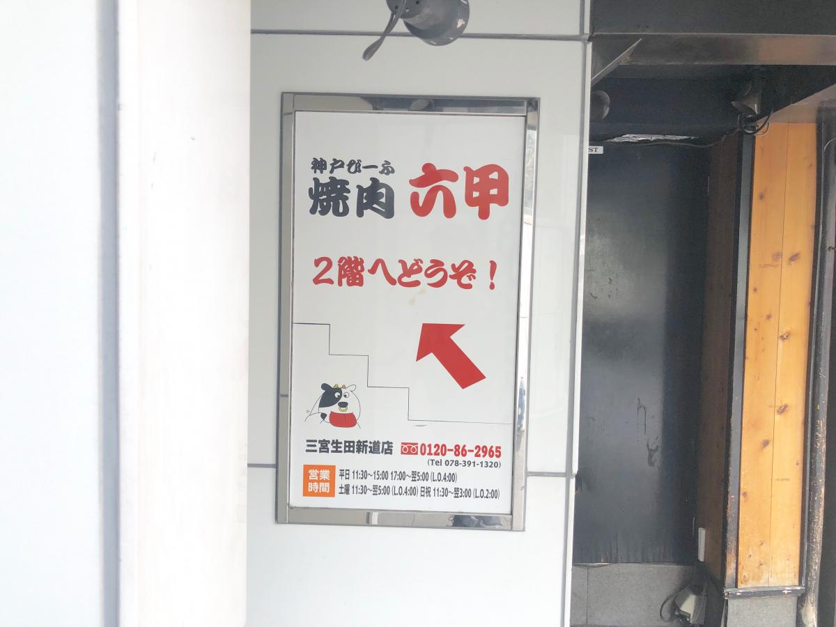 クックドア 焼肉六甲生田新道店 兵庫県