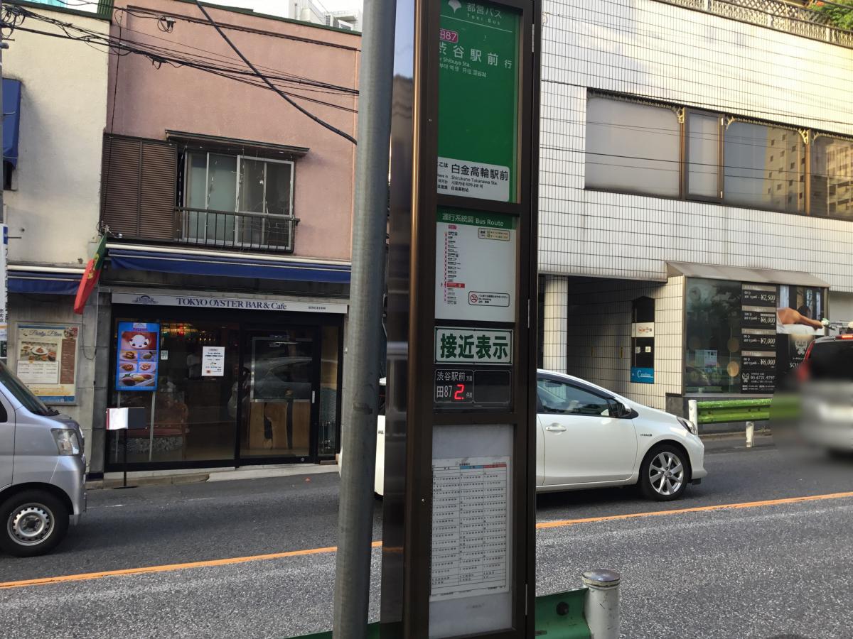 ユキサキナビ】都営バス「白金高輪駅前(白金一)」バス停留所