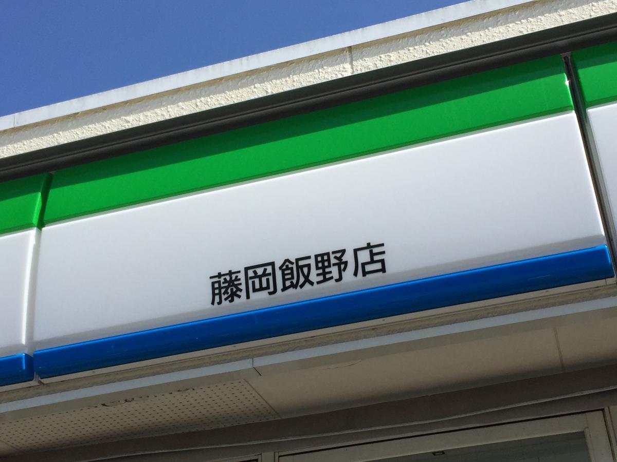 マーケットピア ファミリーマート 藤岡飯野店 豊田市藤岡飯野町