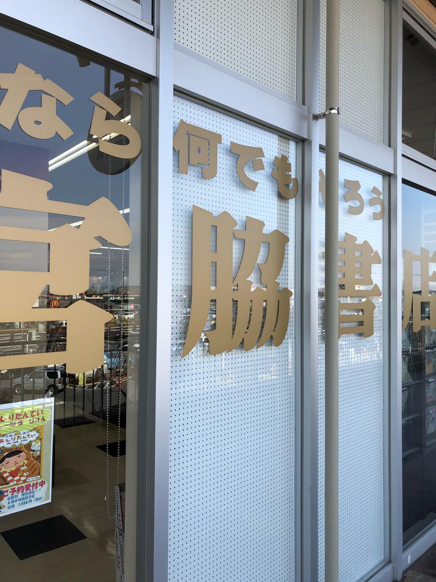 マーケットピア 宮脇書店 鴻巣店 鴻巣市北新宿