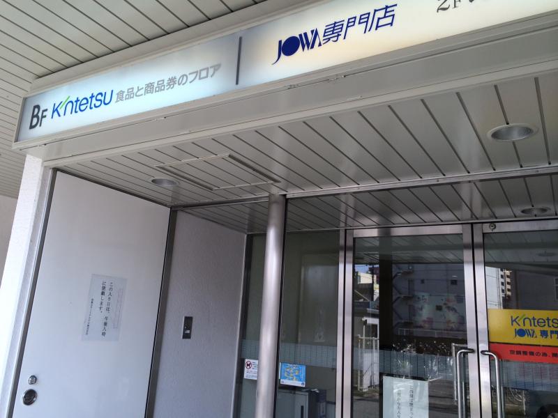 マーケットピア 近鉄百貨店和歌山店のコメント一覧