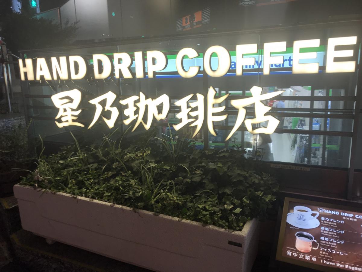 クックドア 星乃珈琲店 原宿店 東京都渋谷区 の投稿写真一覧