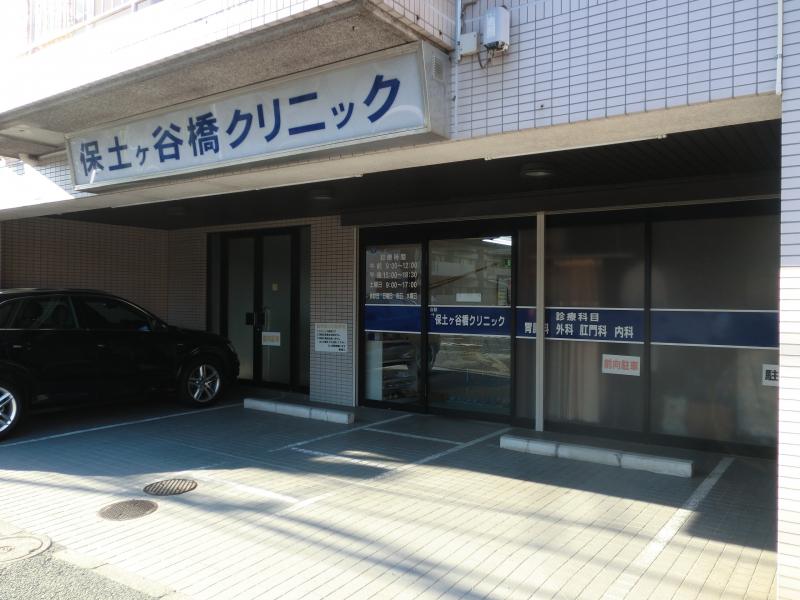 【ホームメイト】保土ヶ谷橋クリニック 【ホームメイト】保土ヶ谷橋クリニック