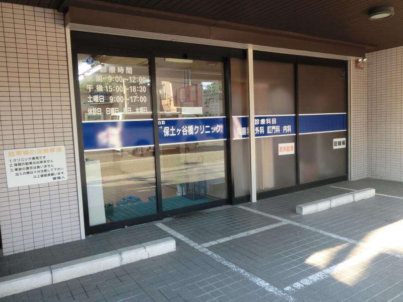 保土ヶ谷橋クリニック/ホームメイト 保土ヶ谷橋クリニック/ホームメイト