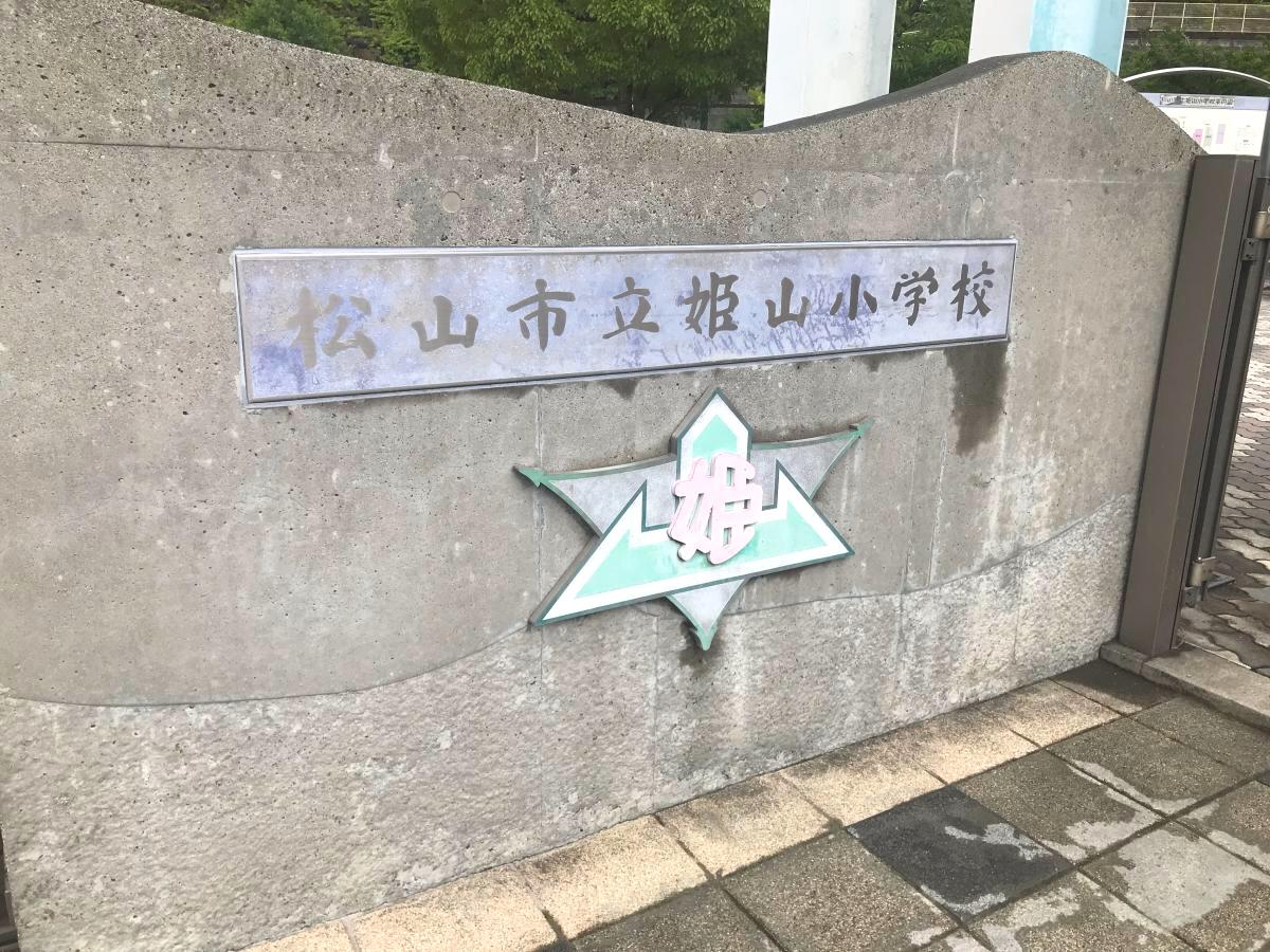 姫山小学校／ホームメイト