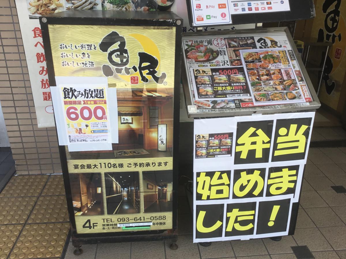 クックドア 魚民 黒崎駅前店 福岡県