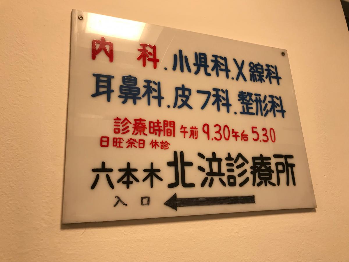 ドクターマップ 六本木北浜診療所 東京都港区六本木