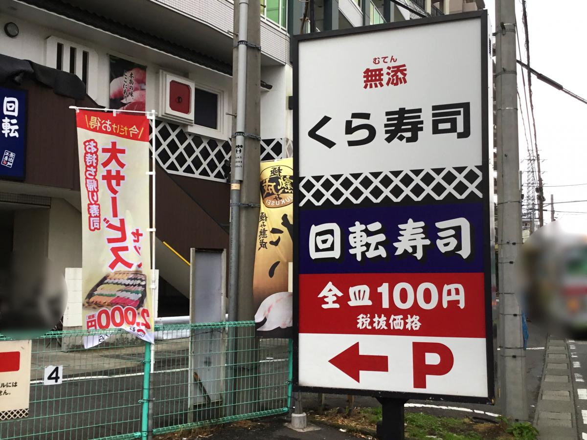 クックドア くら寿司 川崎溝の口店 川崎市高津区 のコメント一覧
