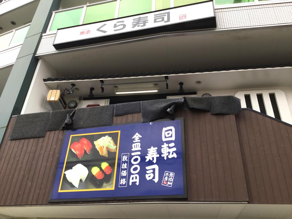 クックドア くら寿司 川崎溝の口店 神奈川県
