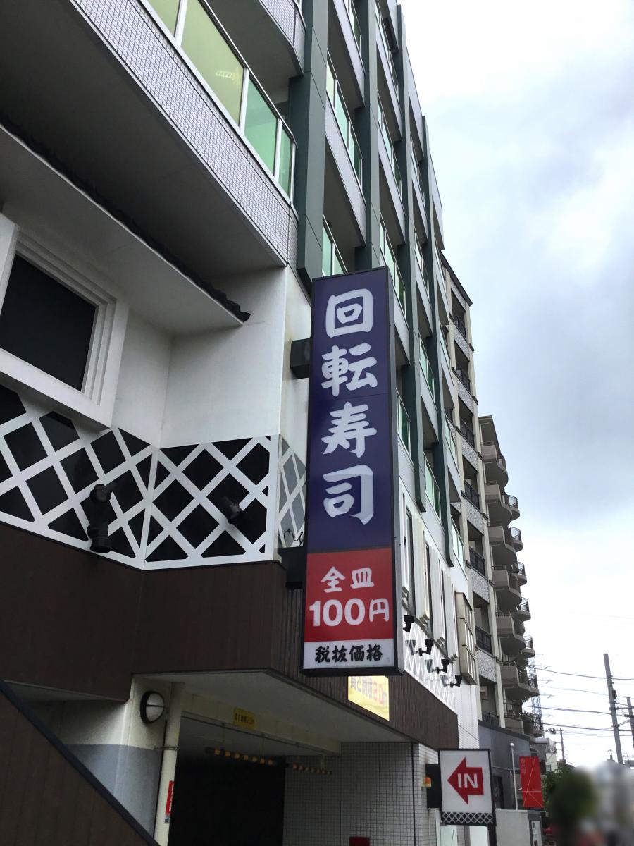 クックドア くら寿司 川崎溝の口店 神奈川県