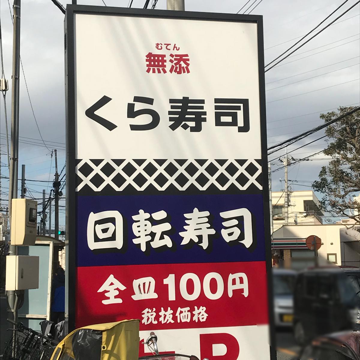 クックドア くら寿司 川崎溝の口店 川崎市高津区 のコメント一覧