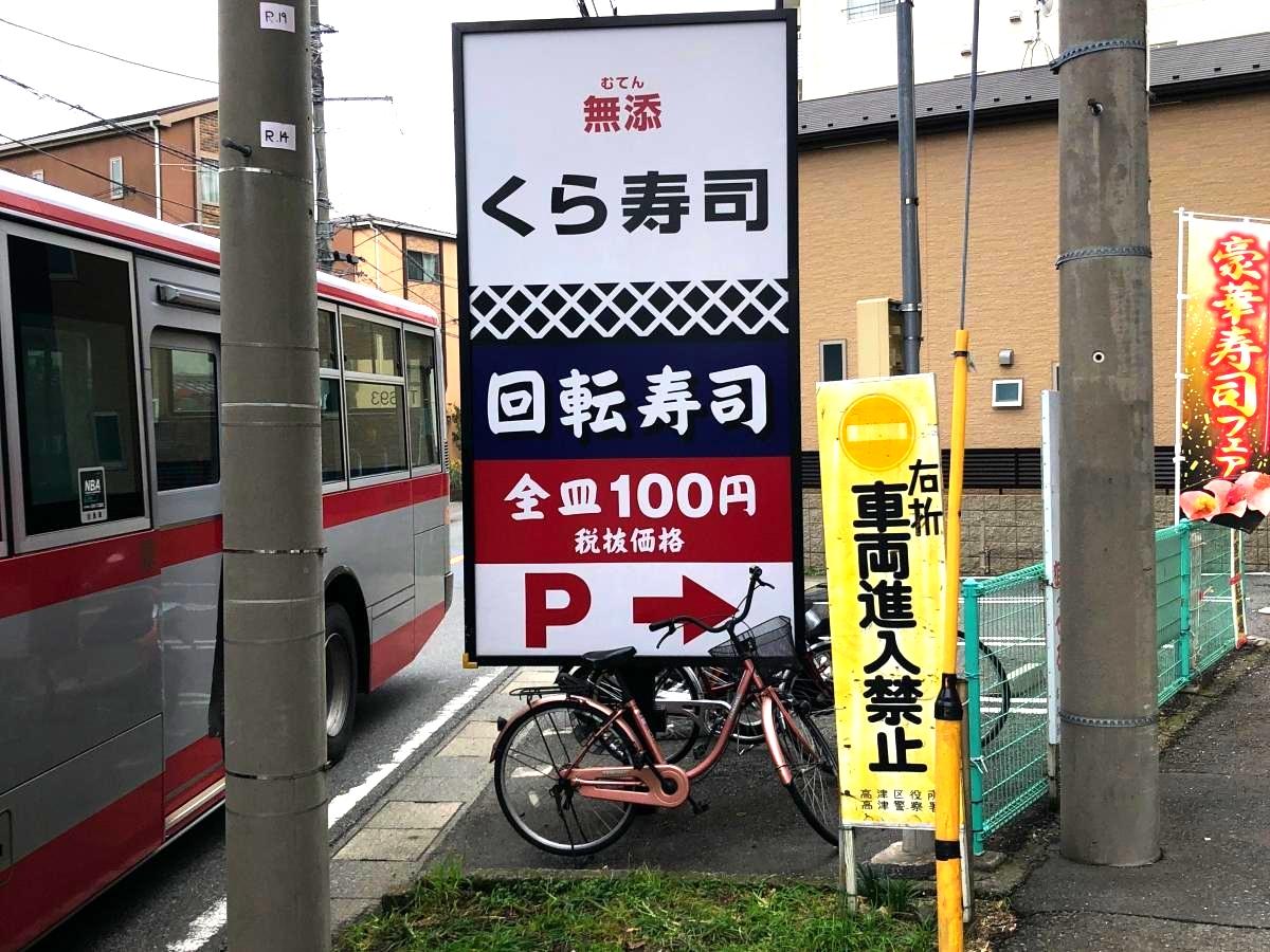 クックドア くら寿司 川崎溝の口店 神奈川県