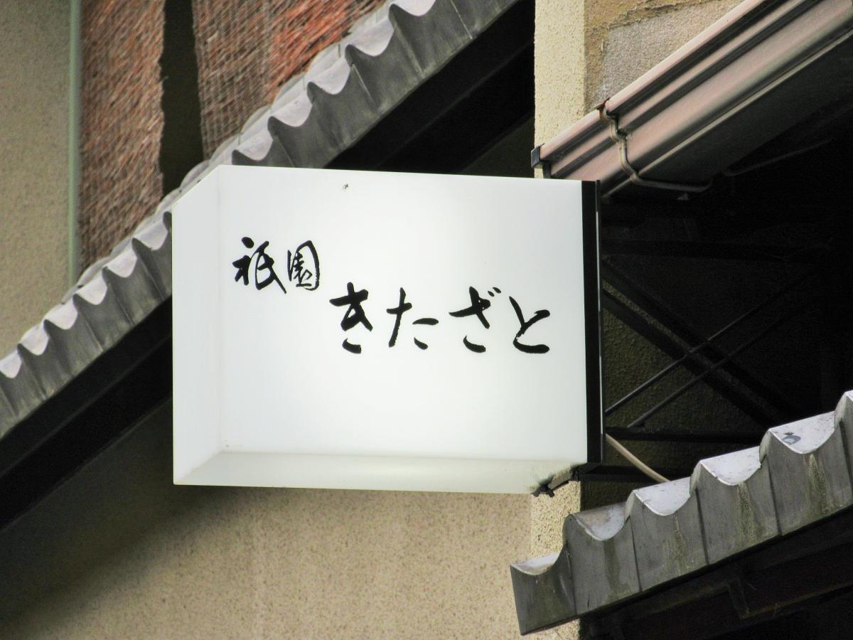 クックドア 祇園きたざと 京都府