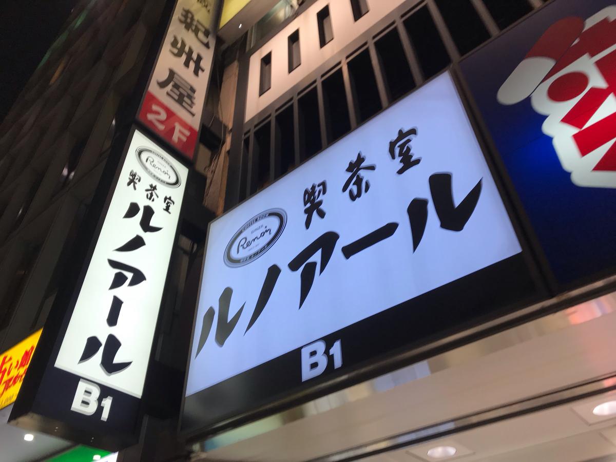 クックドア 喫茶室ルノアール 新宿南口ルミネ前店 東京都新宿区 の投稿写真一覧
