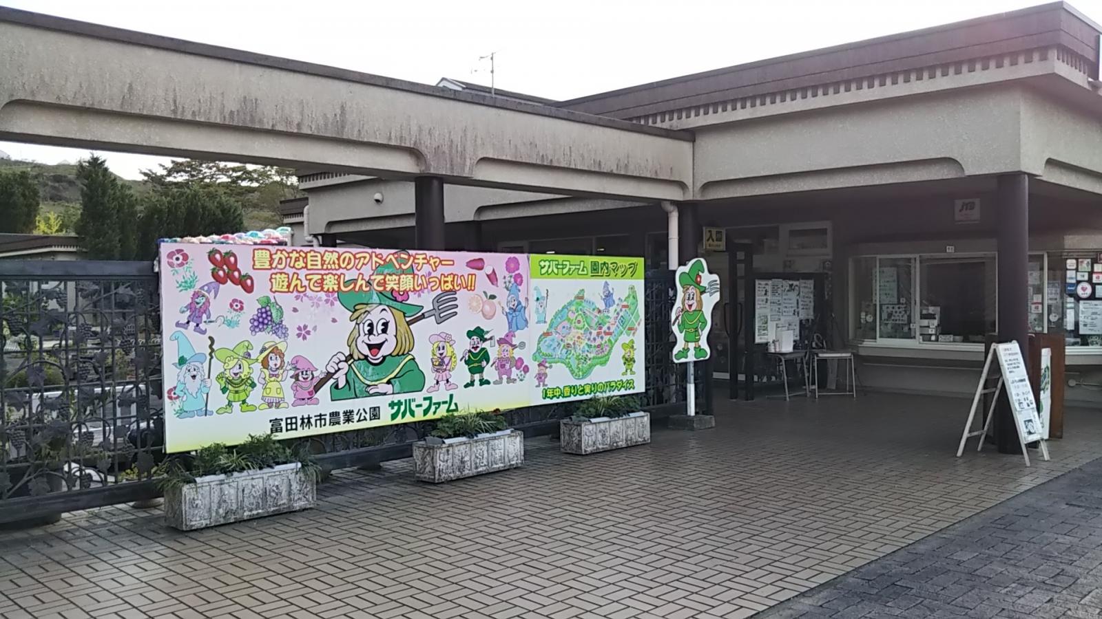 パブリネット 富田林市農業公園サバーファーム