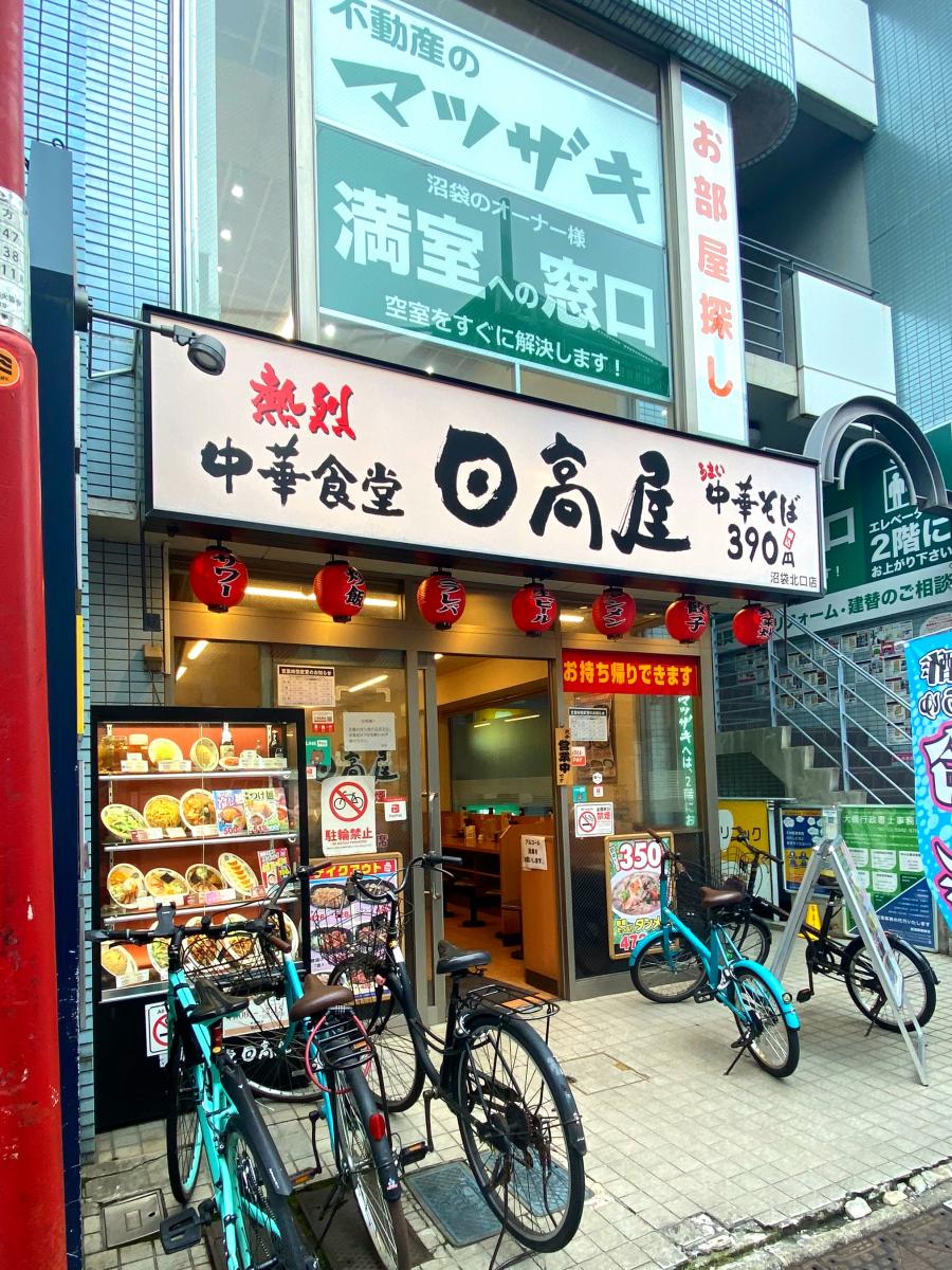 接骨ネット】名倉堂沼袋鍼灸整骨院（中野区）周辺施設 口コミ／写真／動画