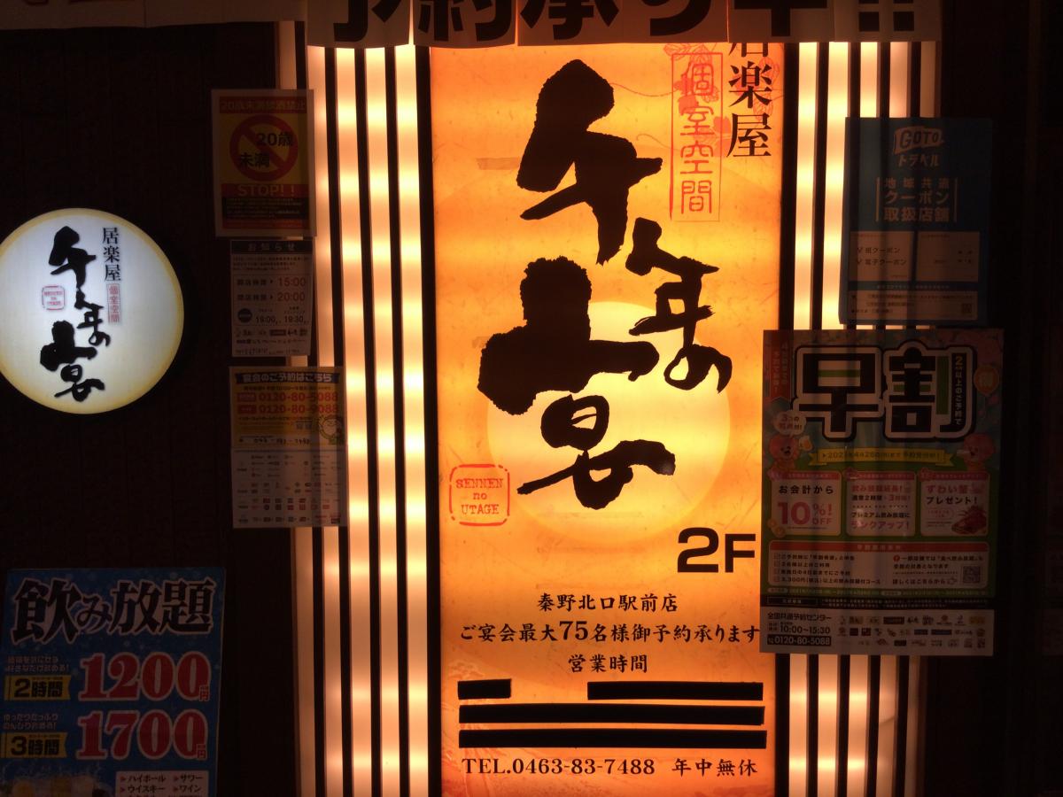 クックドア 千年の宴 秦野北口駅前店 神奈川県