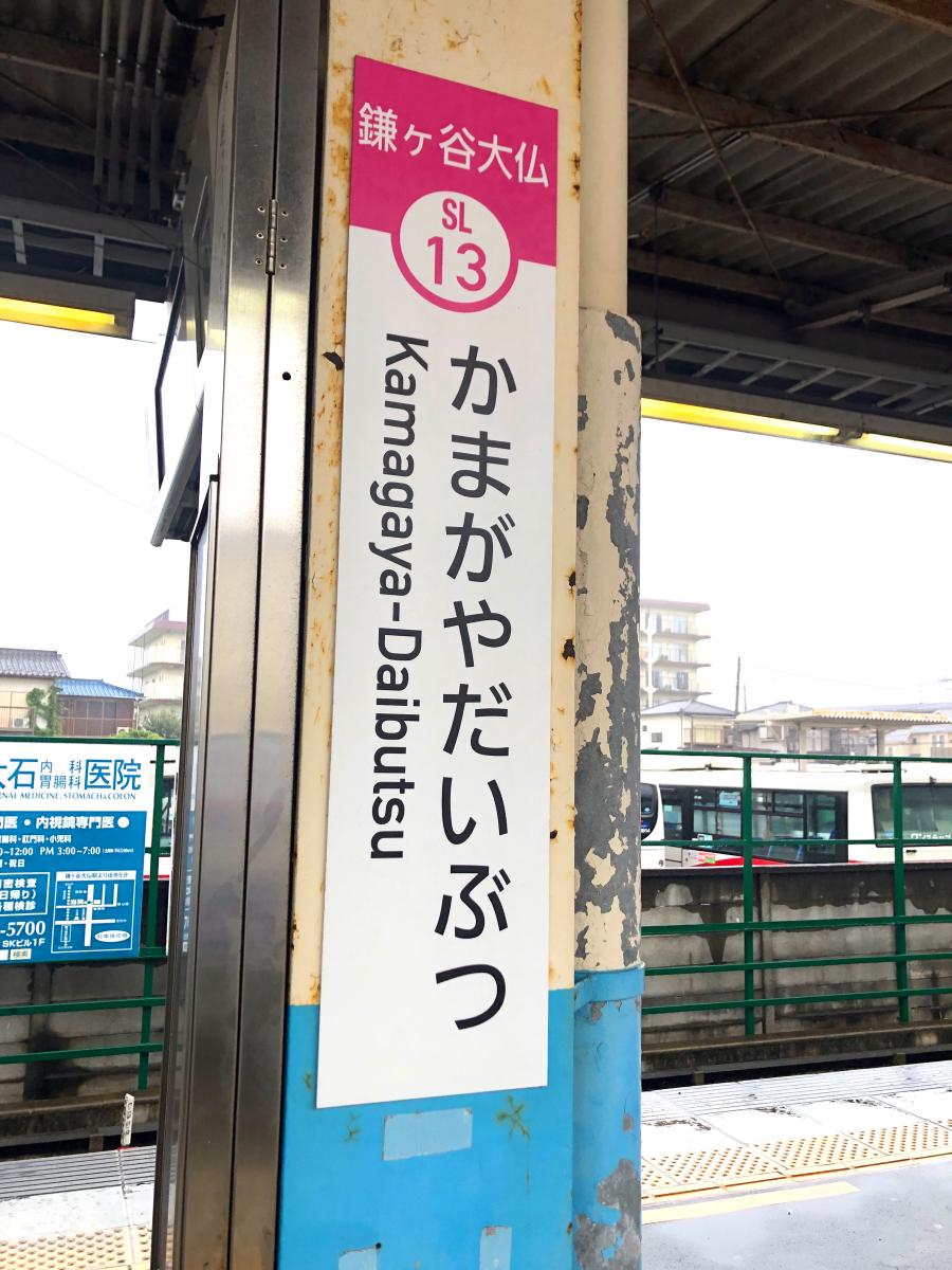 ユキサキナビ 新京成電鉄鎌ケ谷大仏駅 鎌ケ谷市鎌ケ谷