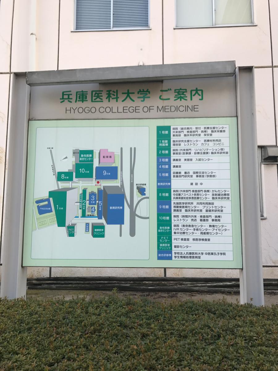 ドクターマップ 兵庫医科大学病院 西宮市 の投稿写真一覧