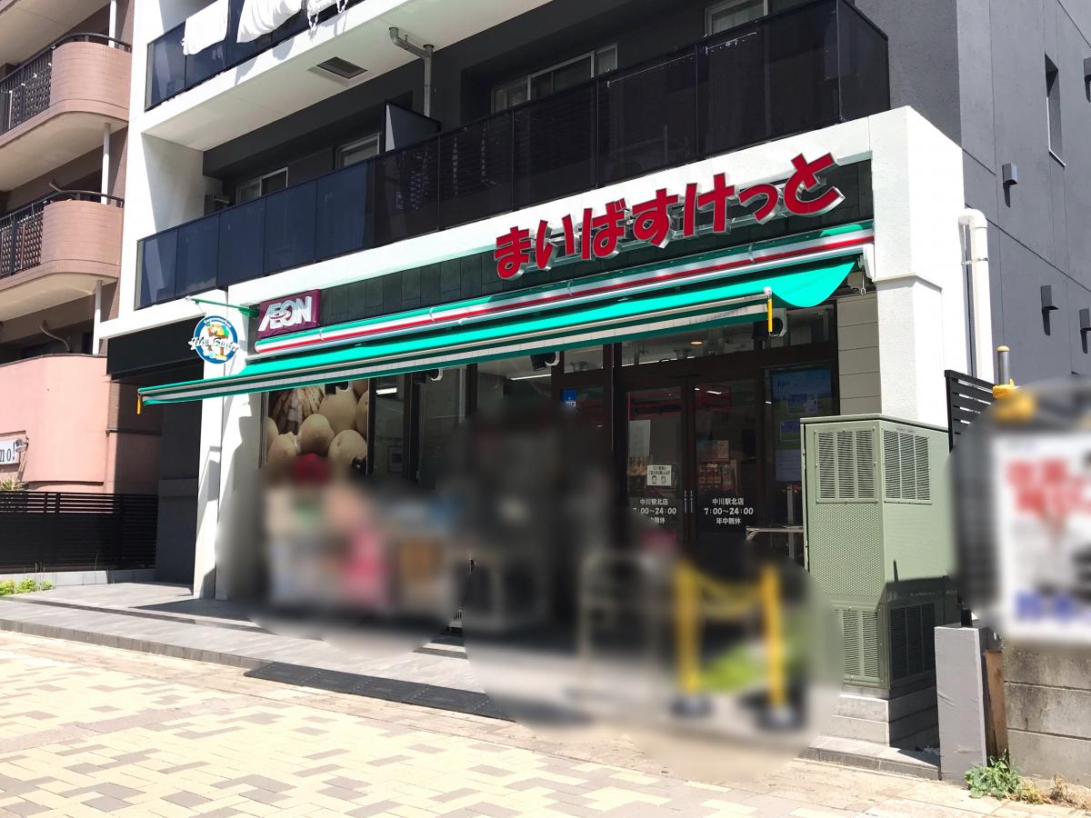 まいばすけっと 中川駅北店の投稿写真一覧/ホームメイト まいばすけっと 中川駅北店の投稿写真一覧/ホームメイト