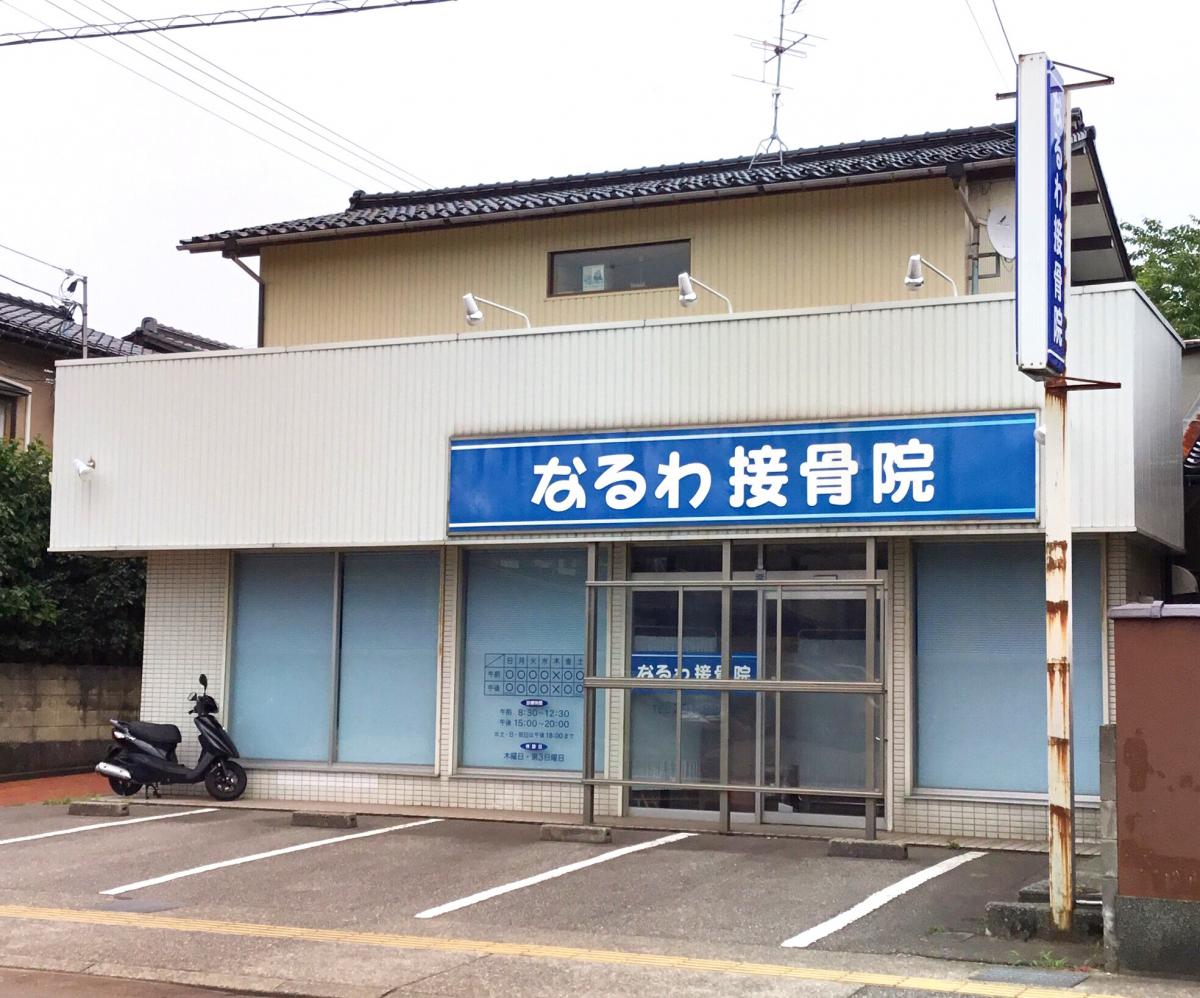 接骨ネット なるわ接骨院 金沢市神宮寺町