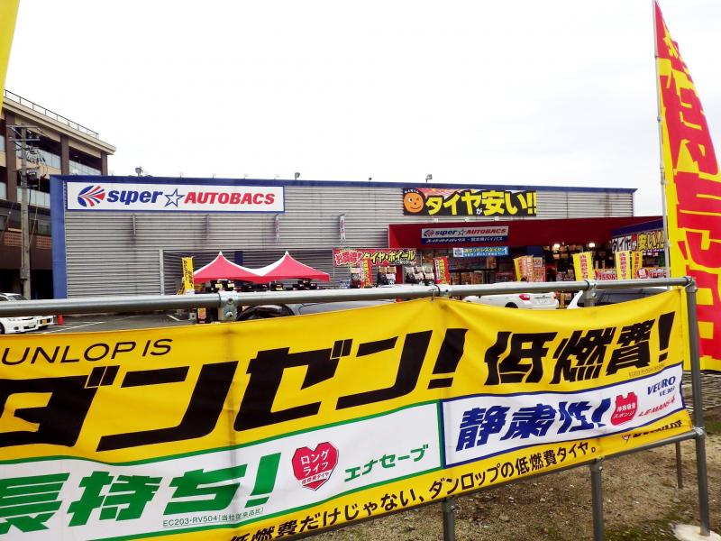 マーケットピア スーパーオートバックス 熊本東バイパス店 熊本市東区